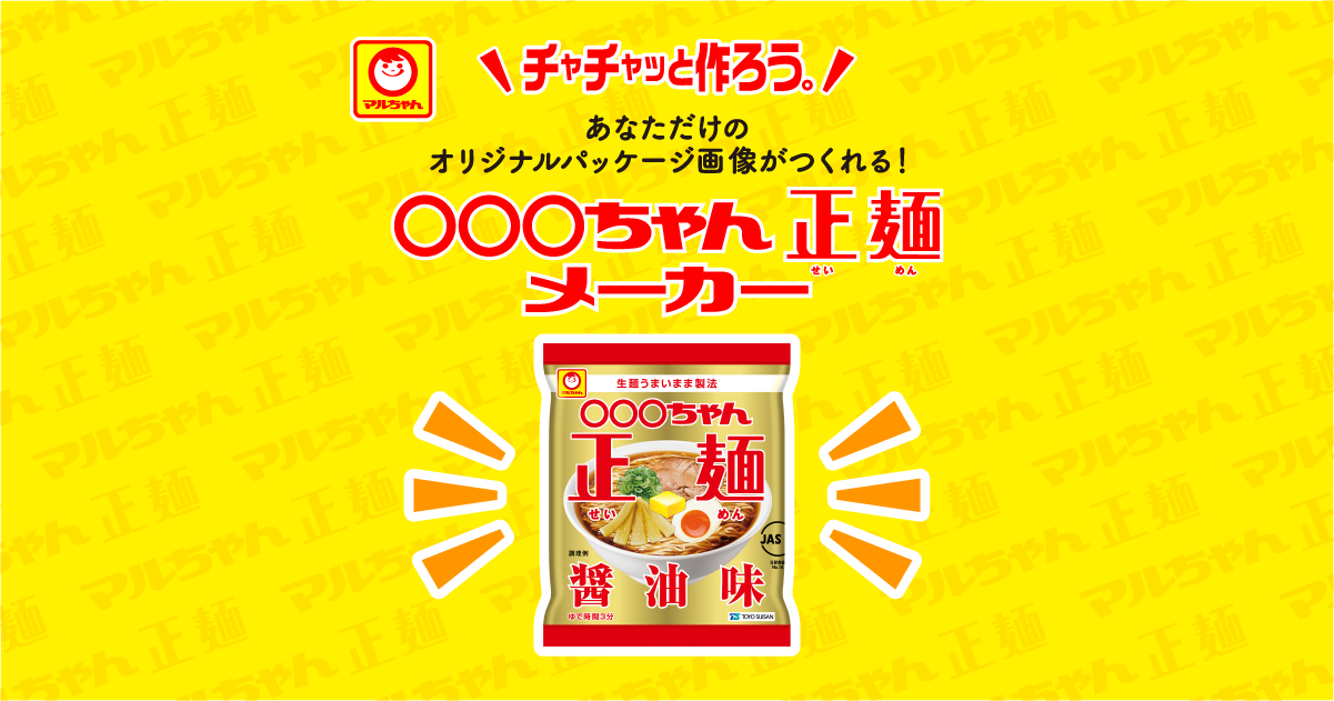 ○○○ちゃん正麺メーカー | 東洋水産株式会社